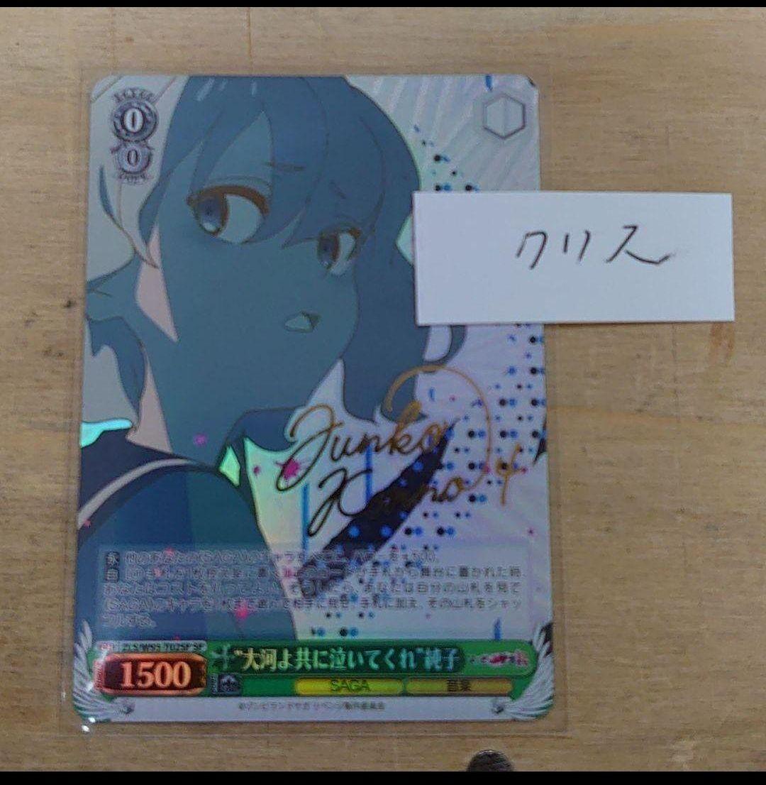 ヴァイス　ゾンサガ　SP “大河よ共に泣いてくれ” 純子(サイン入り)　未使用品