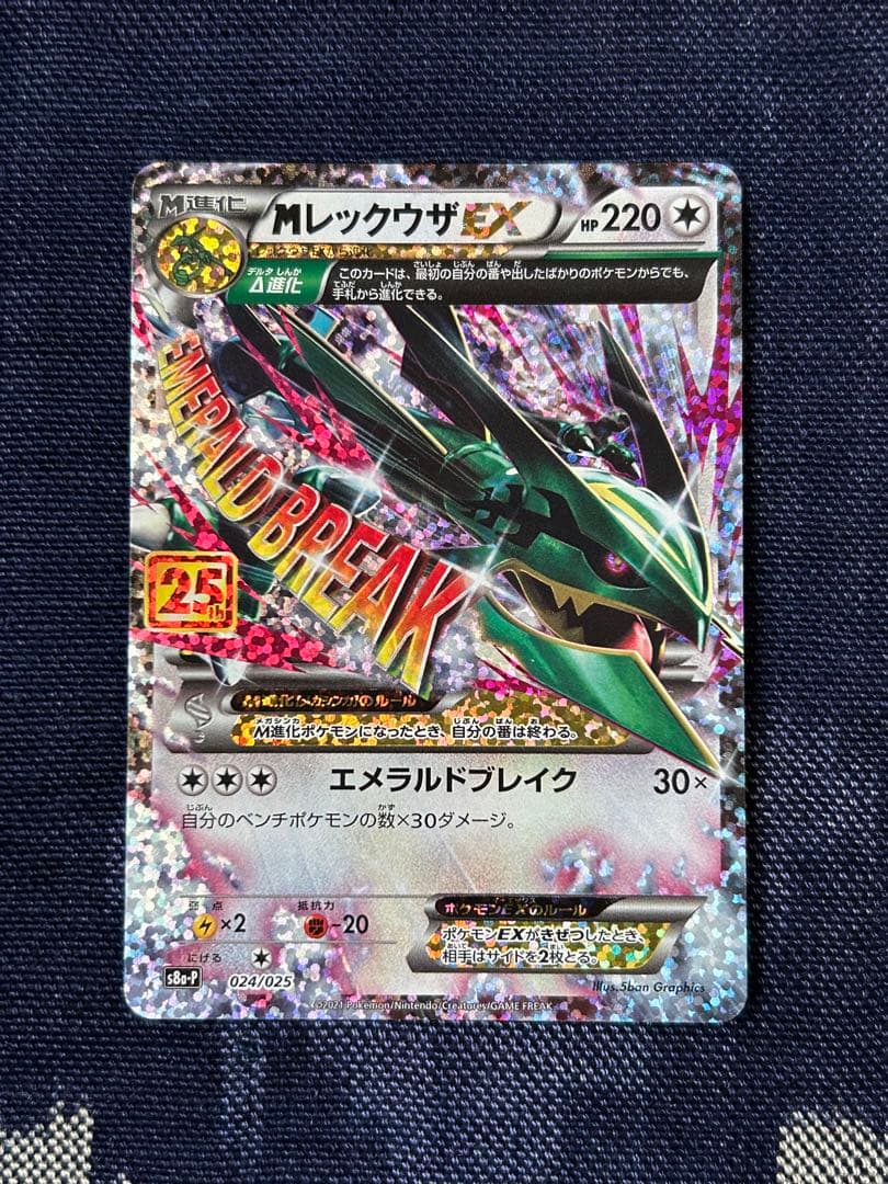 ポケモンカード　プロモカードパック　mレックウザEX 25th 024/025