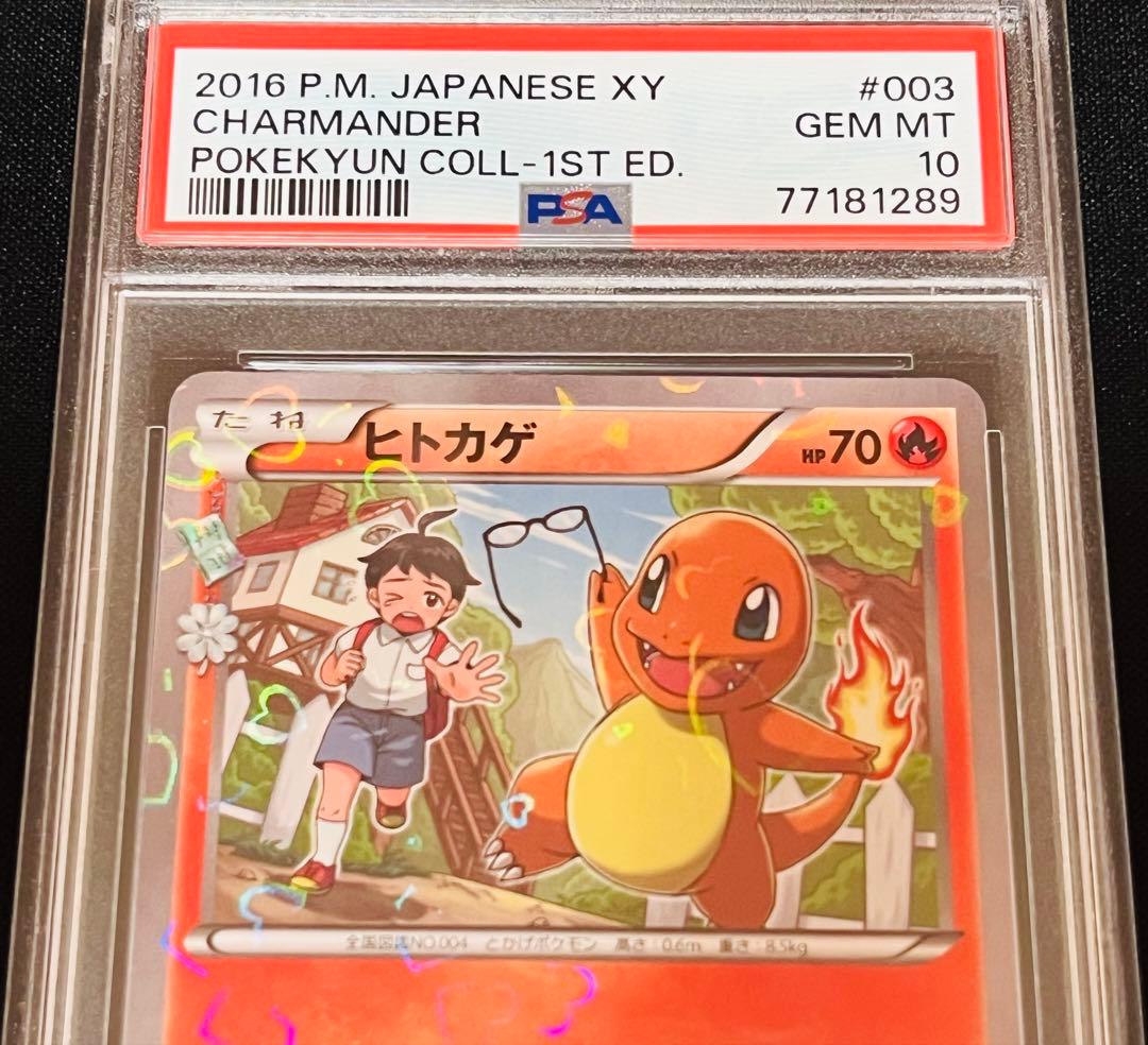 ポケモンカード　ポケキュン ヒトカゲ cp3 1ED PSA10 連番4枚セット