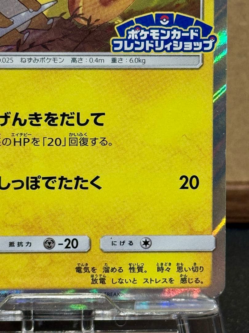 ピカチュウ フレンドリィショップキャンペーン PROMO SM-Pプロモカード