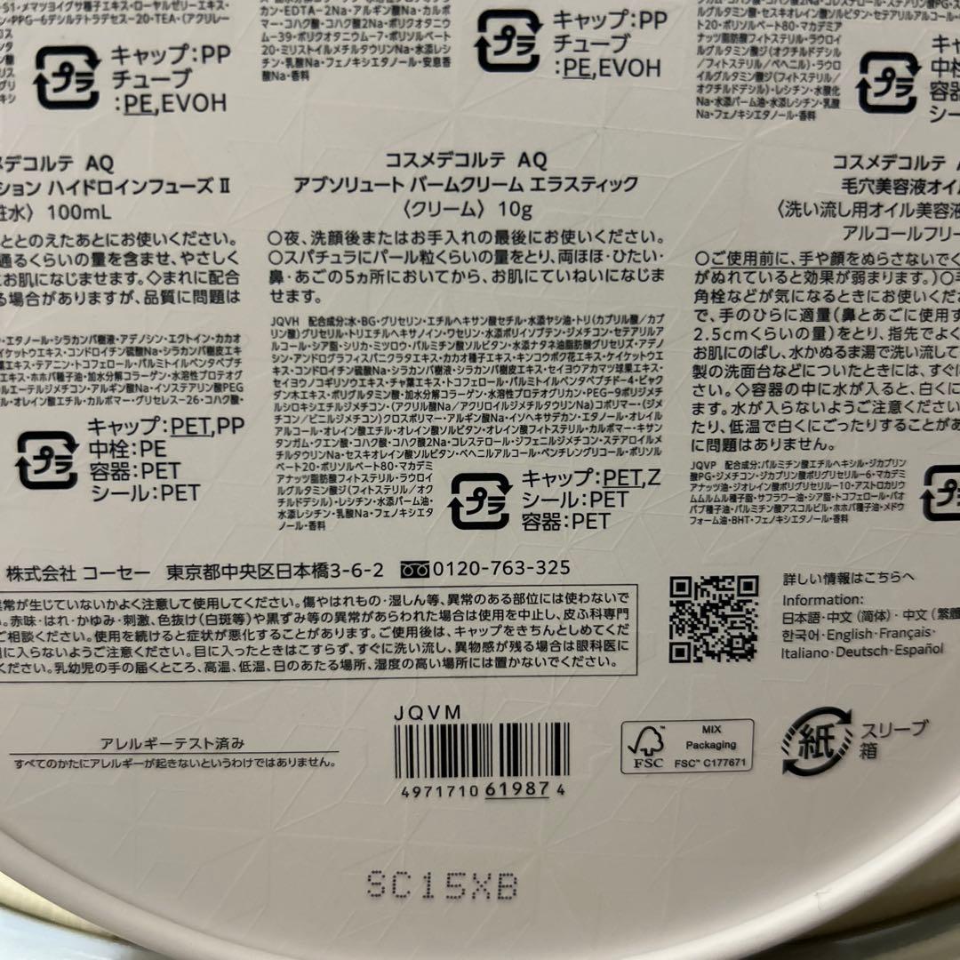 コスメデコルテ AQ ラディアンス コフレ Ⅱ