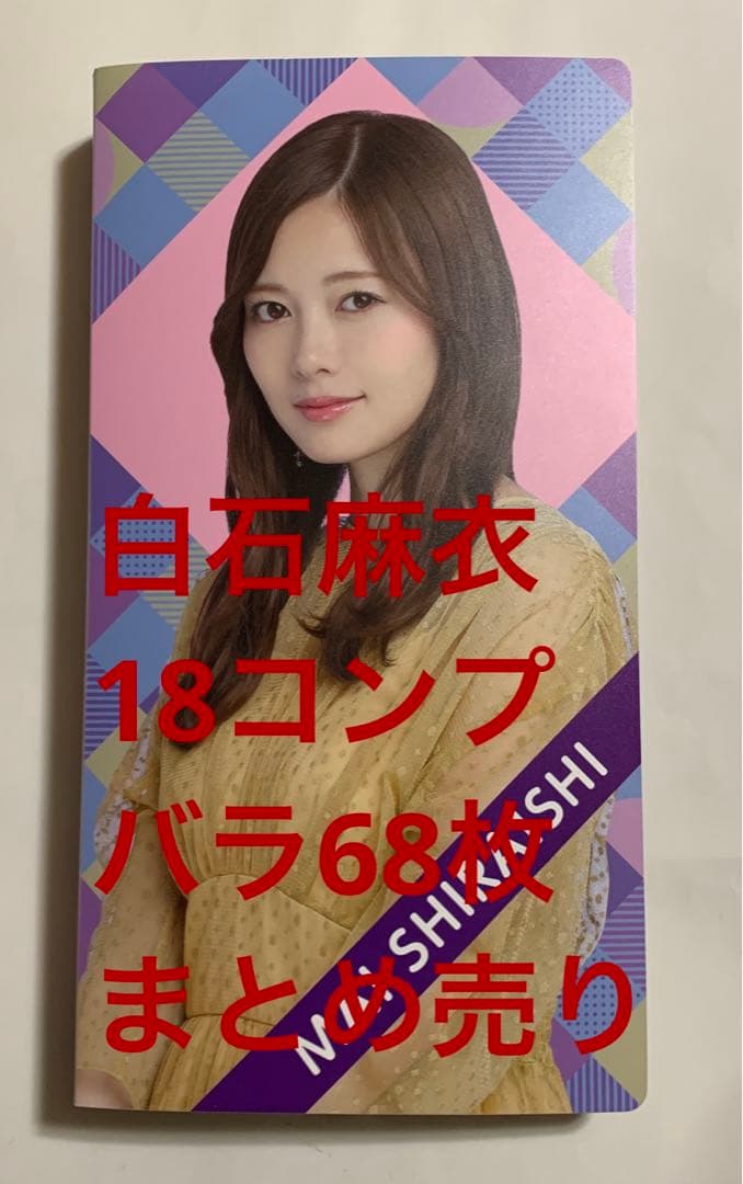 乃木坂46 白石麻衣 生写真 126枚 まとめ売り