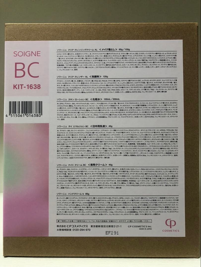 CPコスメティクス　ソワーニュ　ホームケアセット BC