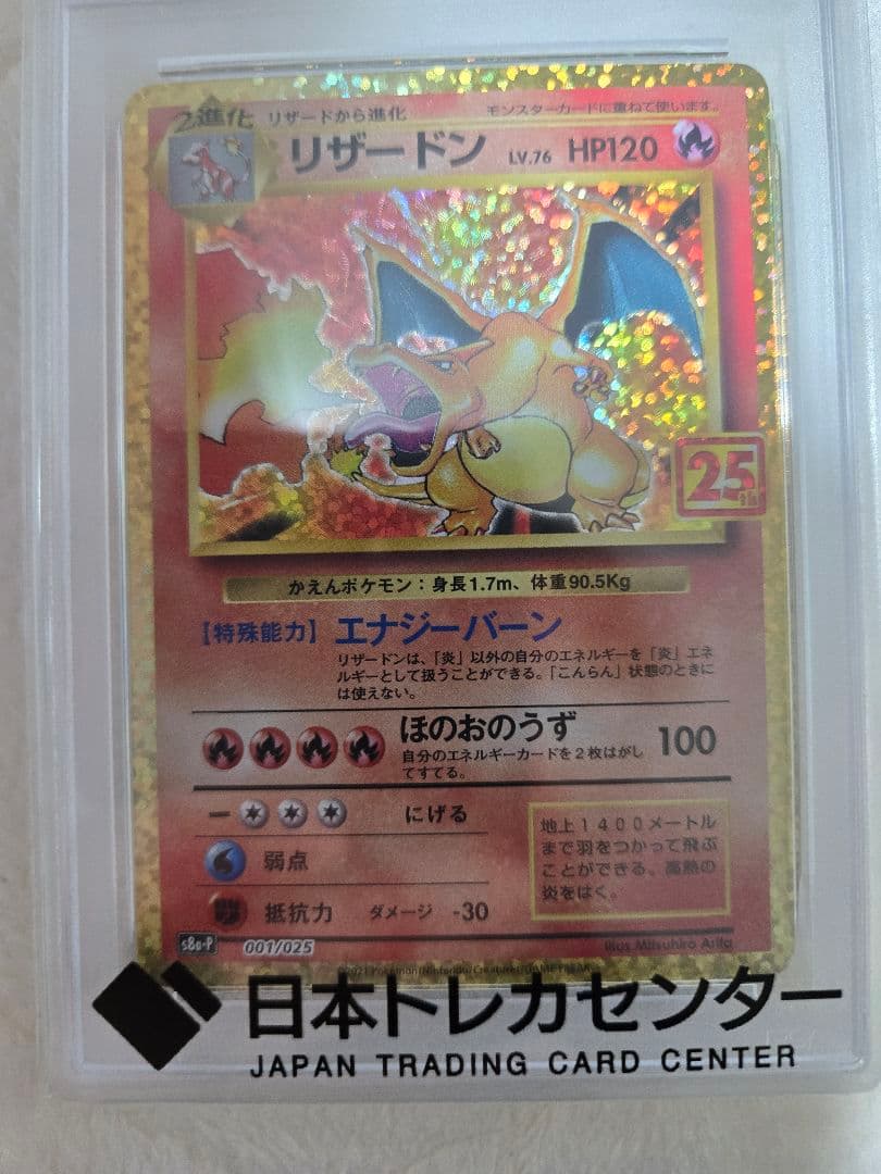 PSA10 リザードン プロモカードパック 25th ANNIVERSARY