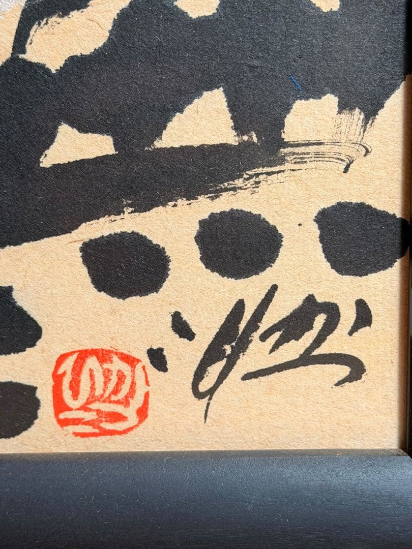 #佐藤勝彦 作 無盡蔵 無尽蔵　額装 日本画 水彩画