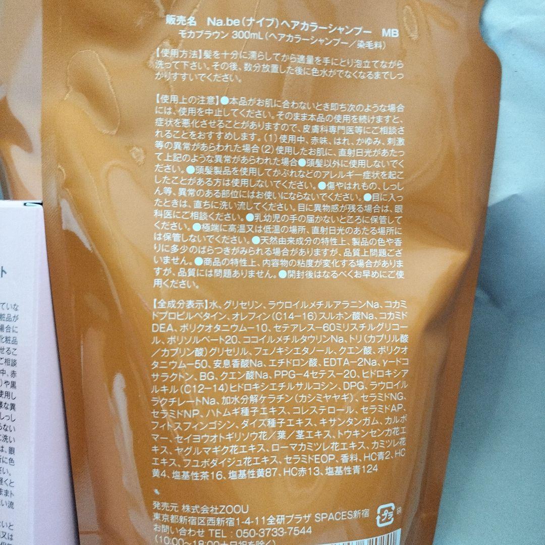 Na.be カラーシャンプー2つ & ヘアミスト セット　モカブラウン