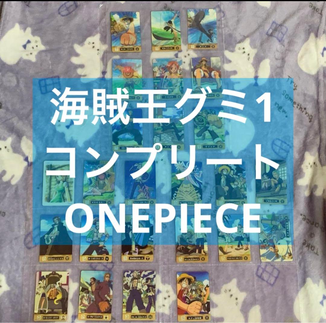 海賊王グミ コンプリート　25枚セット
