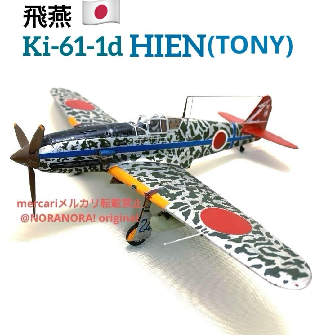 1/48 川崎 飛燕1型丁 完成品