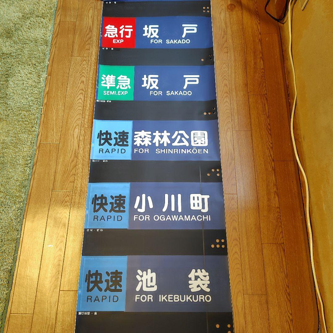 東武東上線 側面方向幕