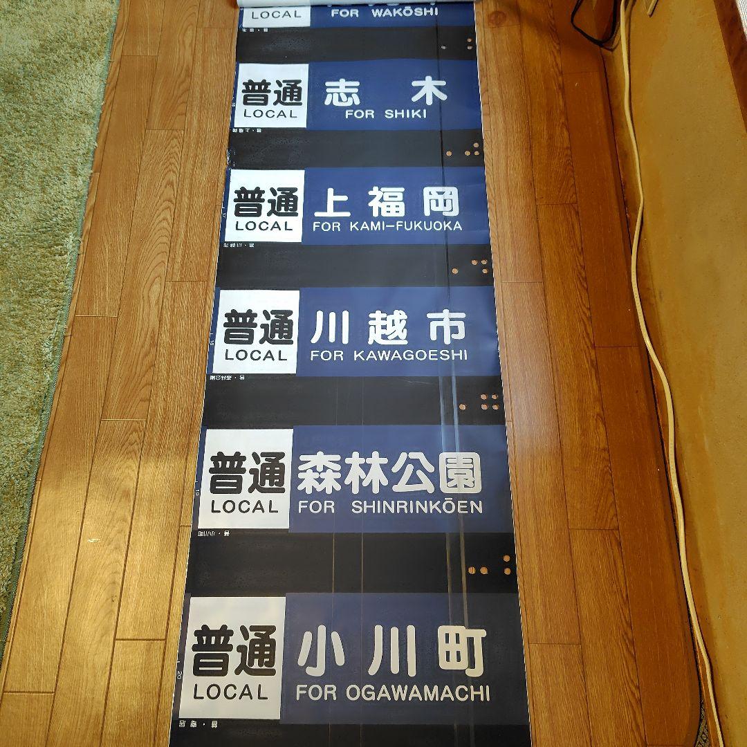 東武東上線 側面方向幕