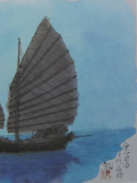 平山郁夫、東中国海を行く帆船、希少画集画、新品高級額、額装付、状態良好