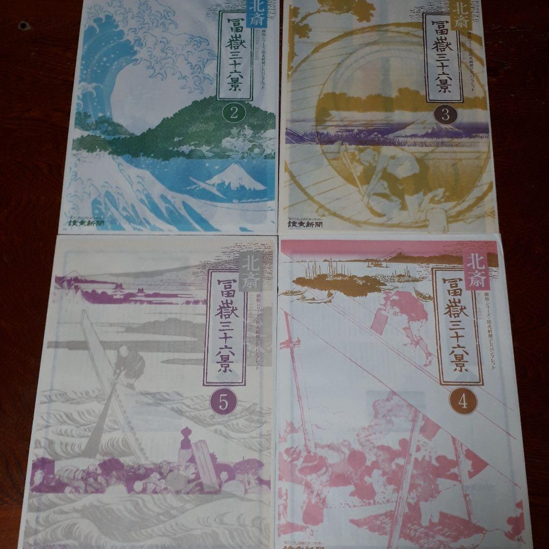 葛飾北斎 富嶽三十六景 全巻セット