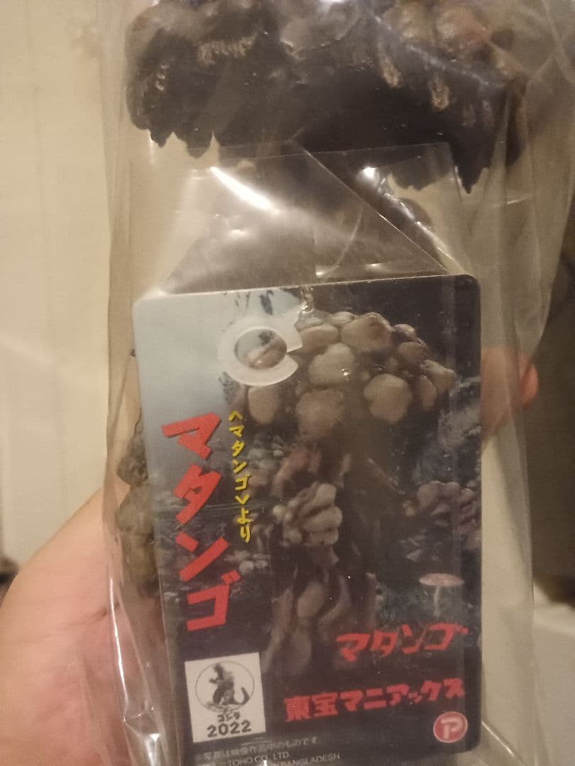 エクスプラス東宝マニアックス マタンゴ