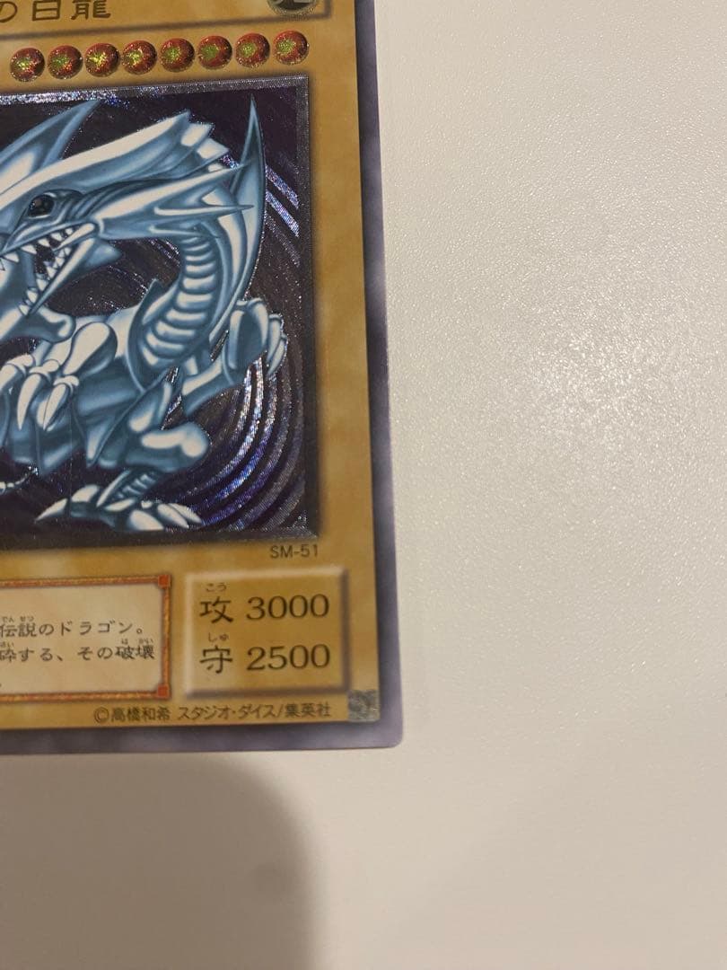 遊戯王　極美品　青眼の白龍レリーフ　アルティメットレア