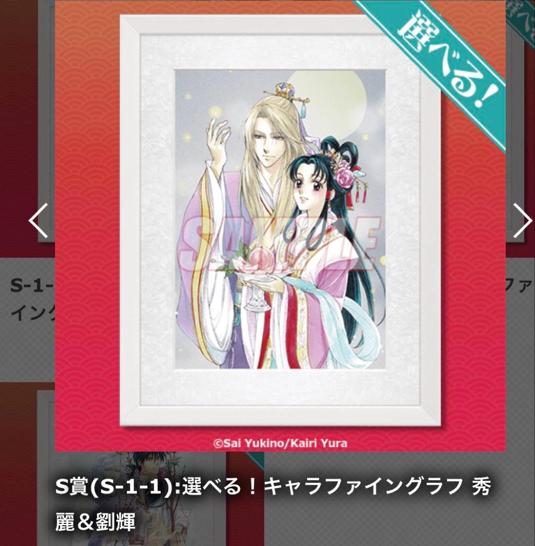 彩雲国物語　くじ　S賞　秀麗　劉輝