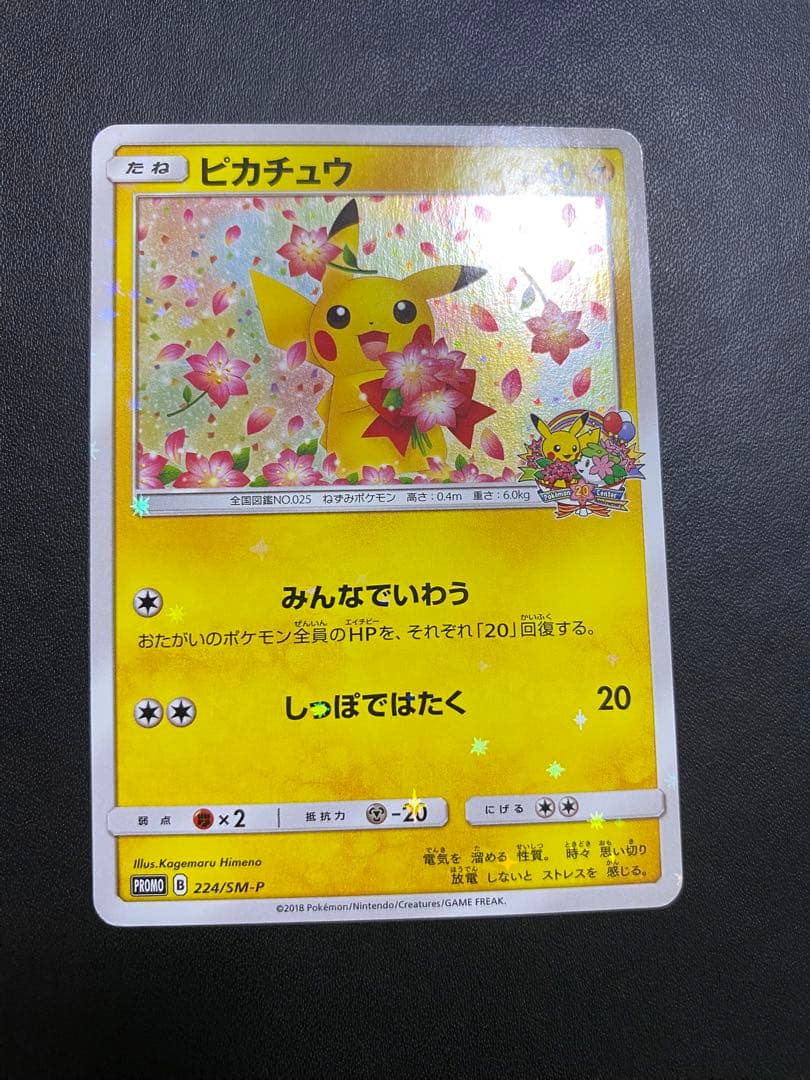 ピカチュウ：ポケモンセンター20th みんなでいわう　SM-Pプロモ