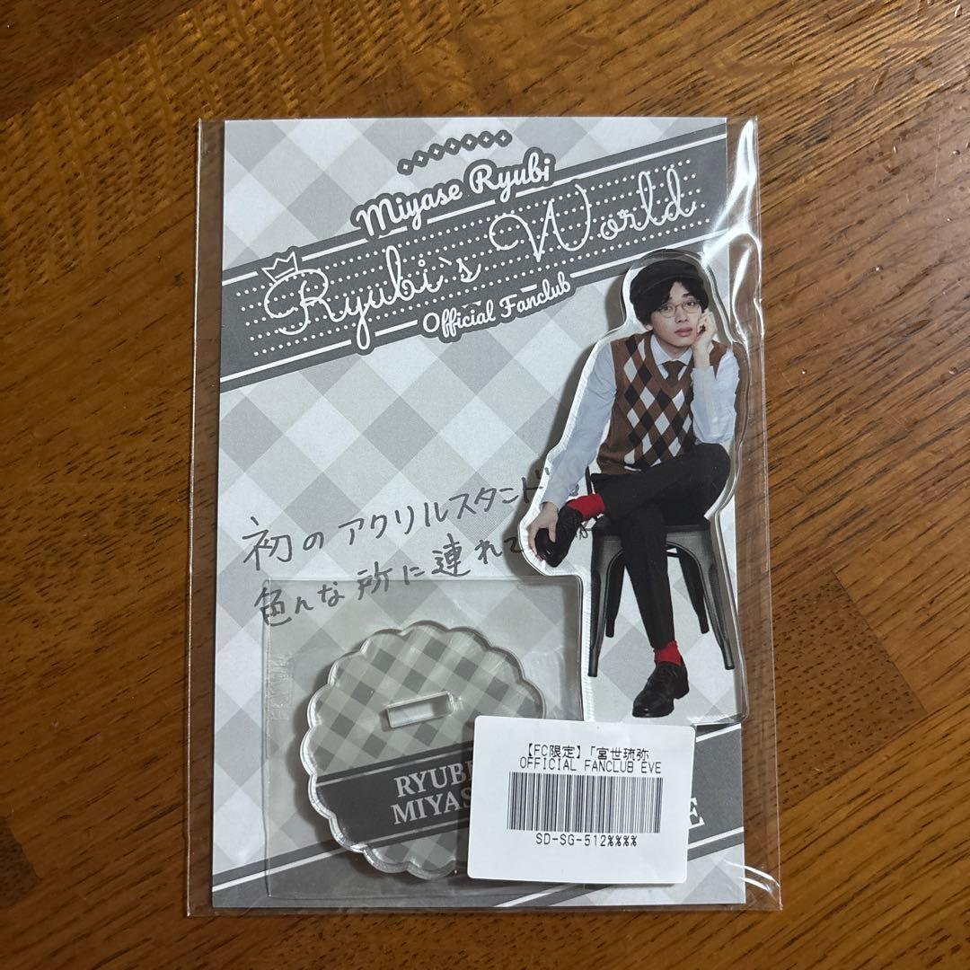 宮世琉弥 アクリルスタンド アクスタ FC限定 まとめ売り