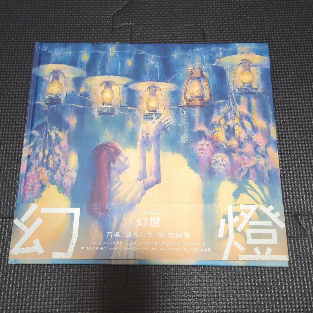 【週末限定値下げ】ヨルシカ 音楽画集 幻燈　ポストカードセット