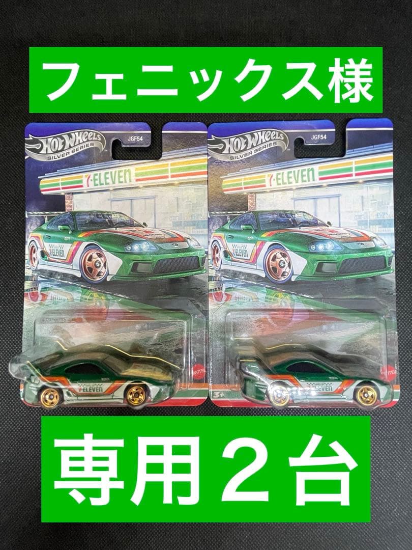 フェニックス様全員 セブン限定スープラ２台 新品