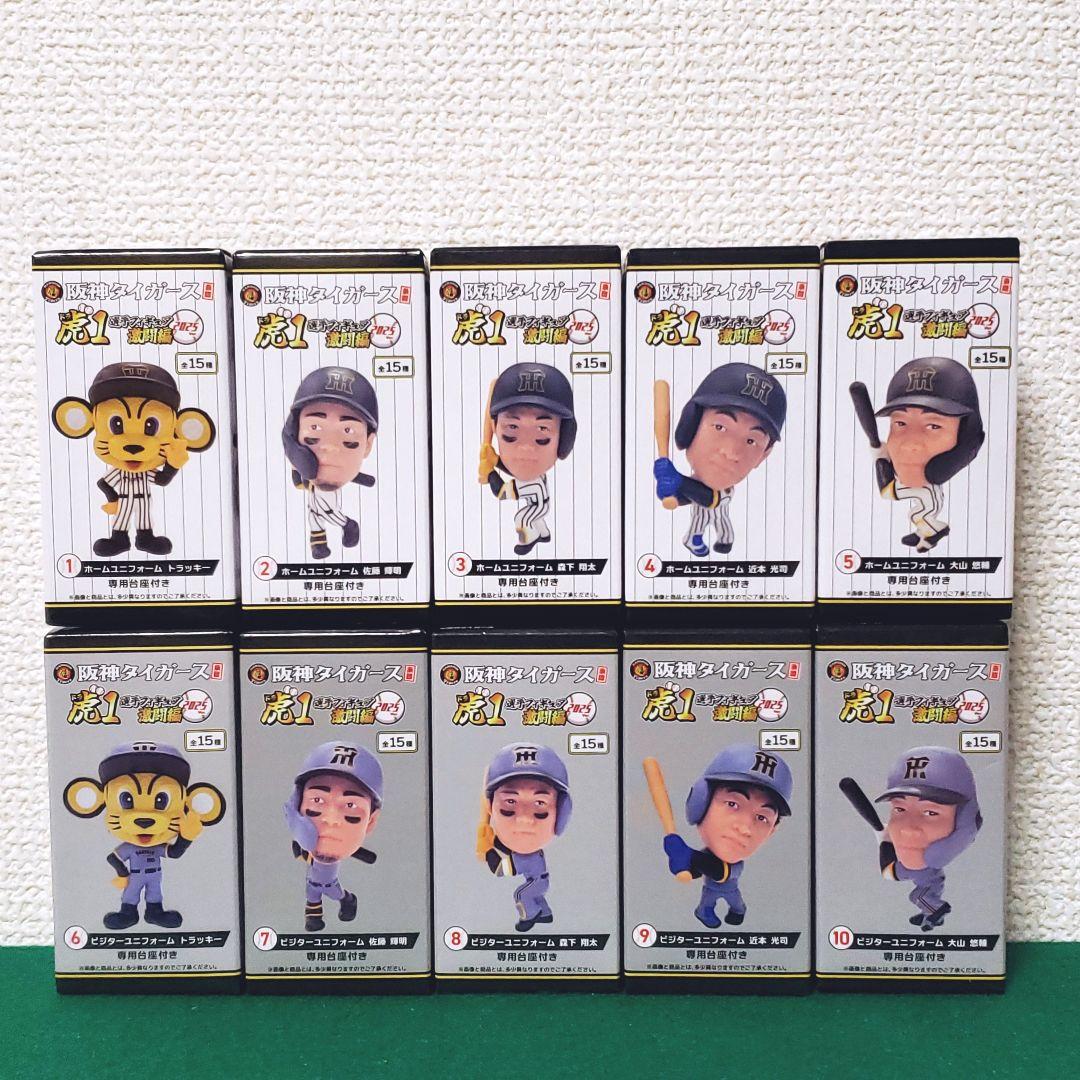 阪神タイガース承認！ 選手フィギュア 虎1激闘編 2025ver（10種セット）