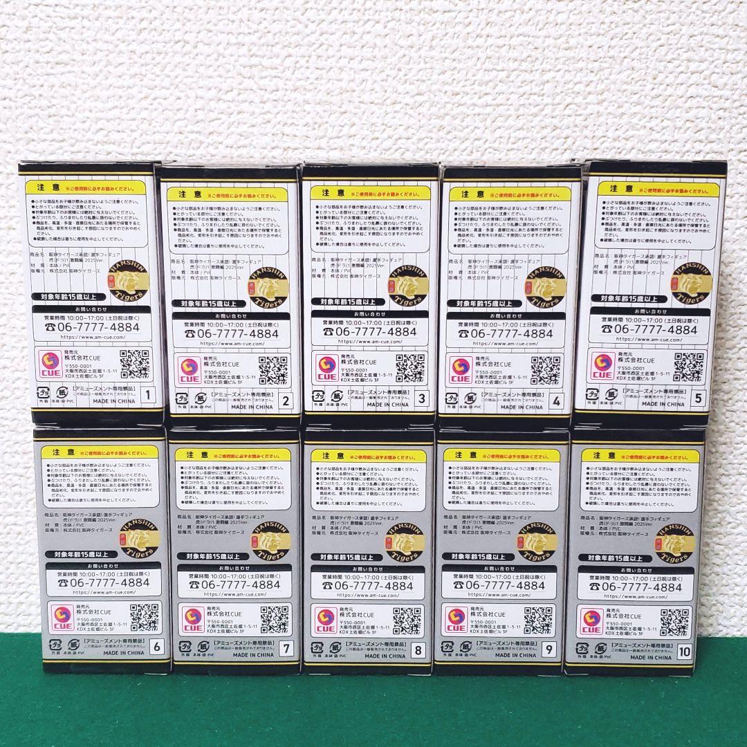 阪神タイガース承認！ 選手フィギュア 虎1激闘編 2025ver（10種セット）