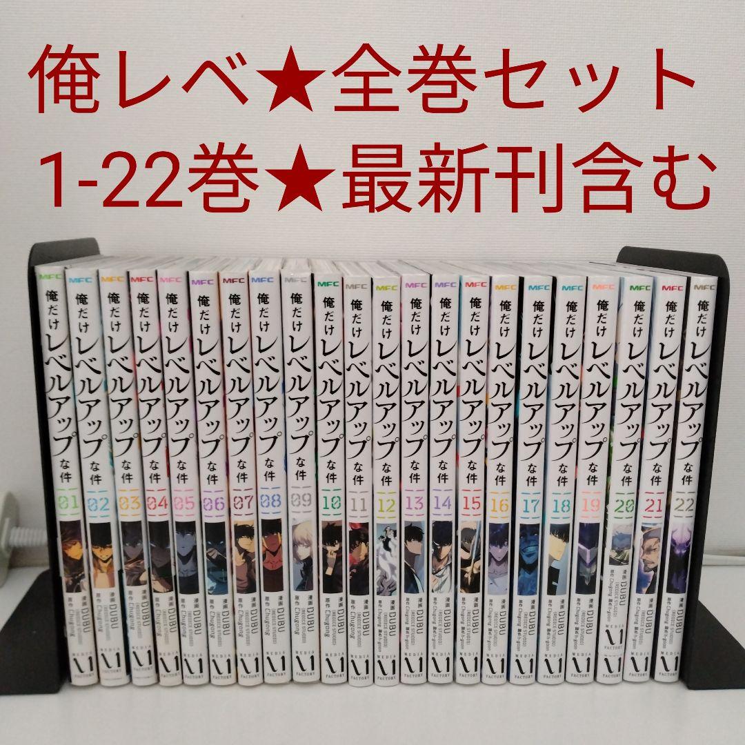 【全巻セット】俺だけレベルアップな件★1〜22巻★最新刊含む