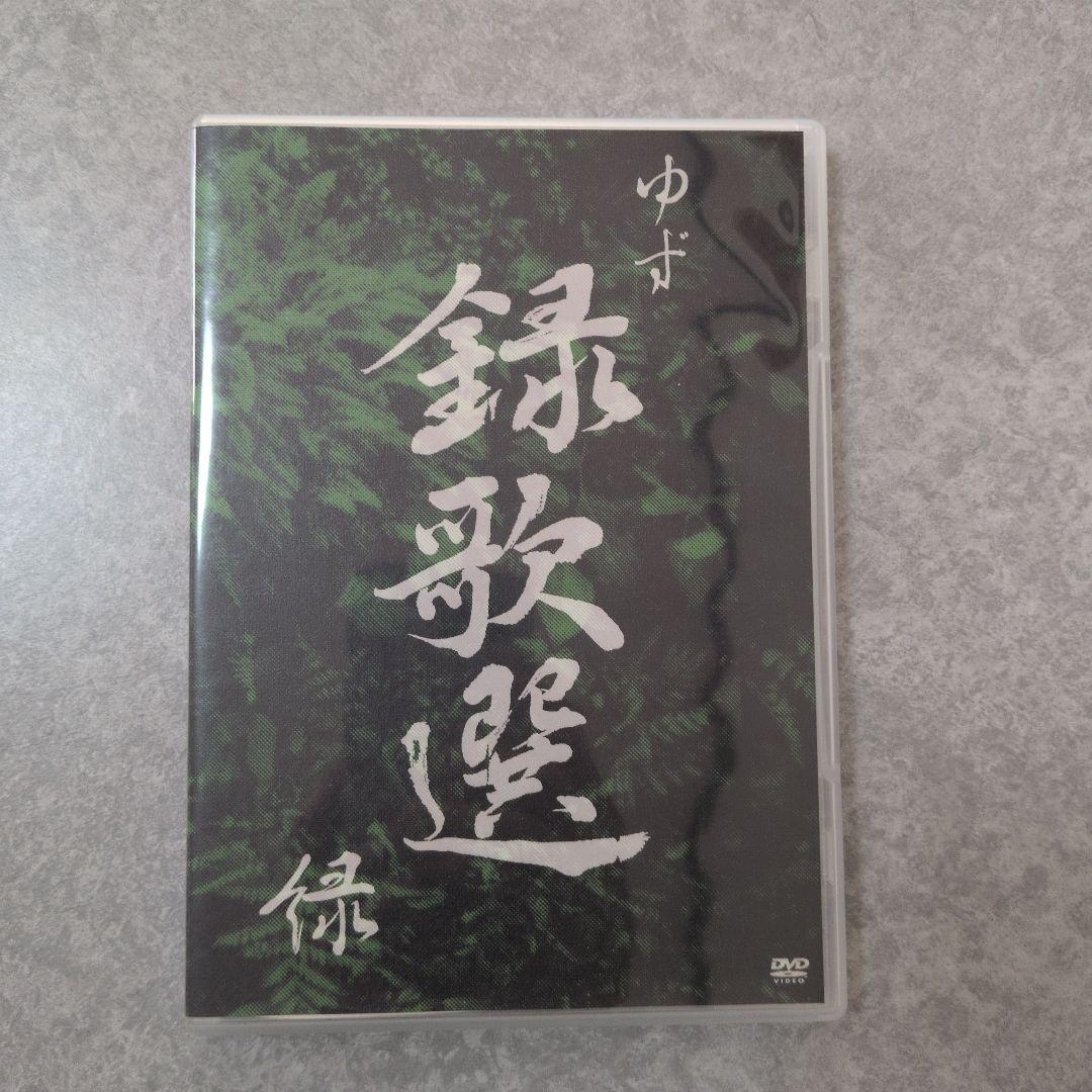 ★YUZUゆず　 DVD ★まとめ売り12点