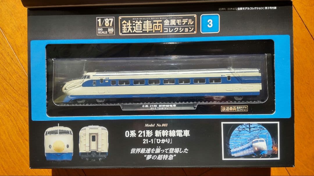 鉄道車両金属モデルコレクション　ディアゴスティーニ　セット販売