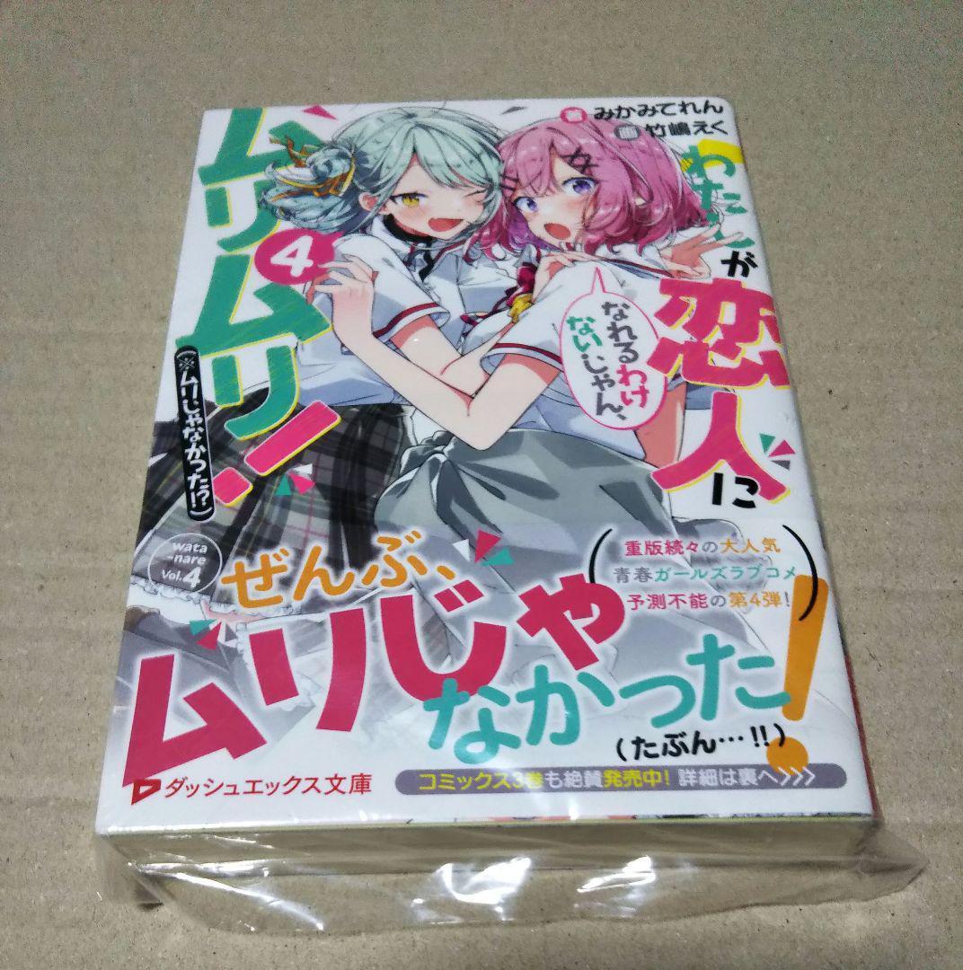 【サイン本】わたしが恋人になれるわけないじゃん、 4