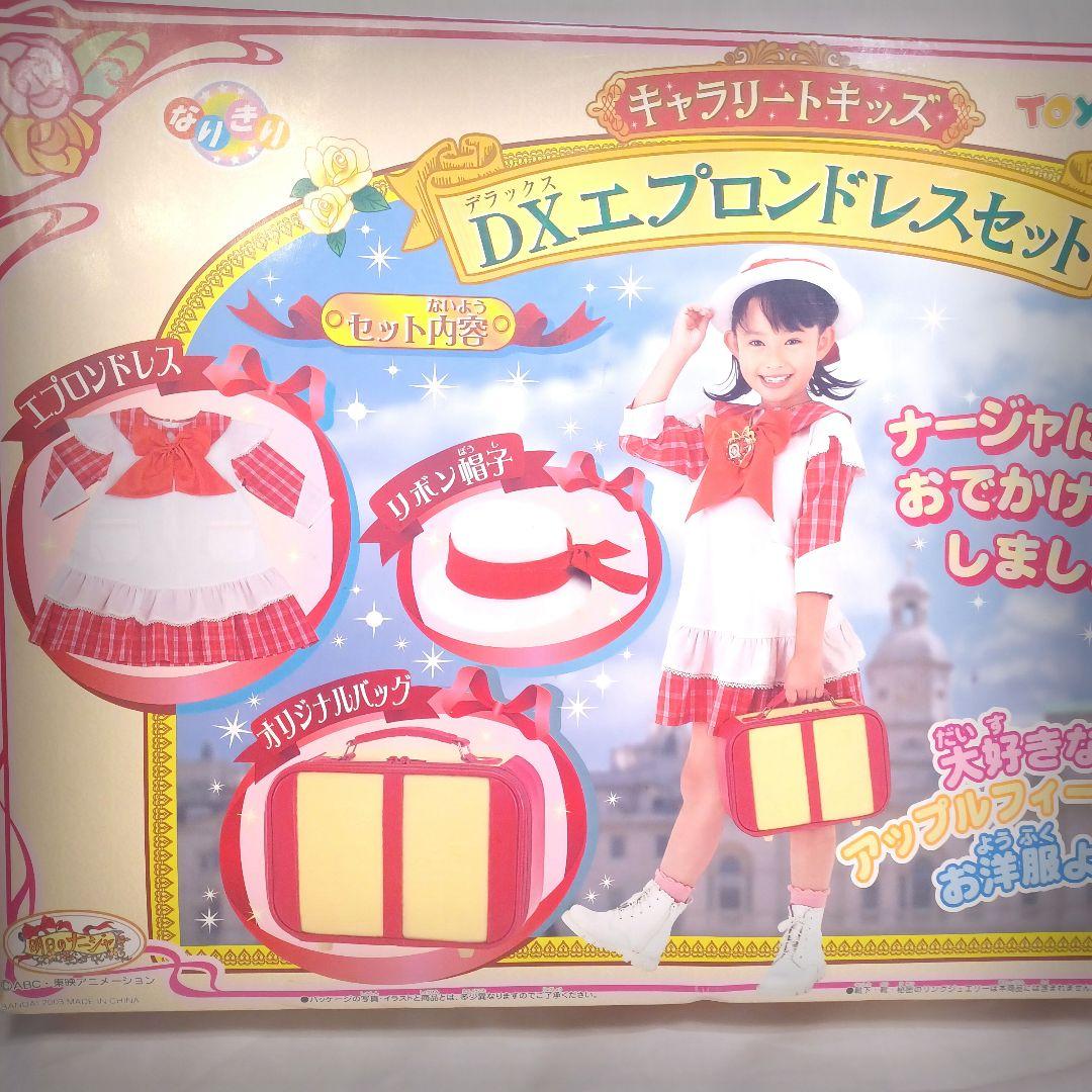 明日のナージャ DX エプロンドレスセット