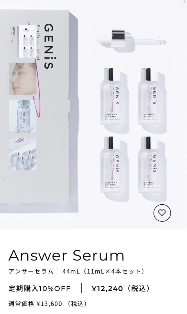 GENIS ジェニス　アンサーセラム　新品未開封　6アンプル