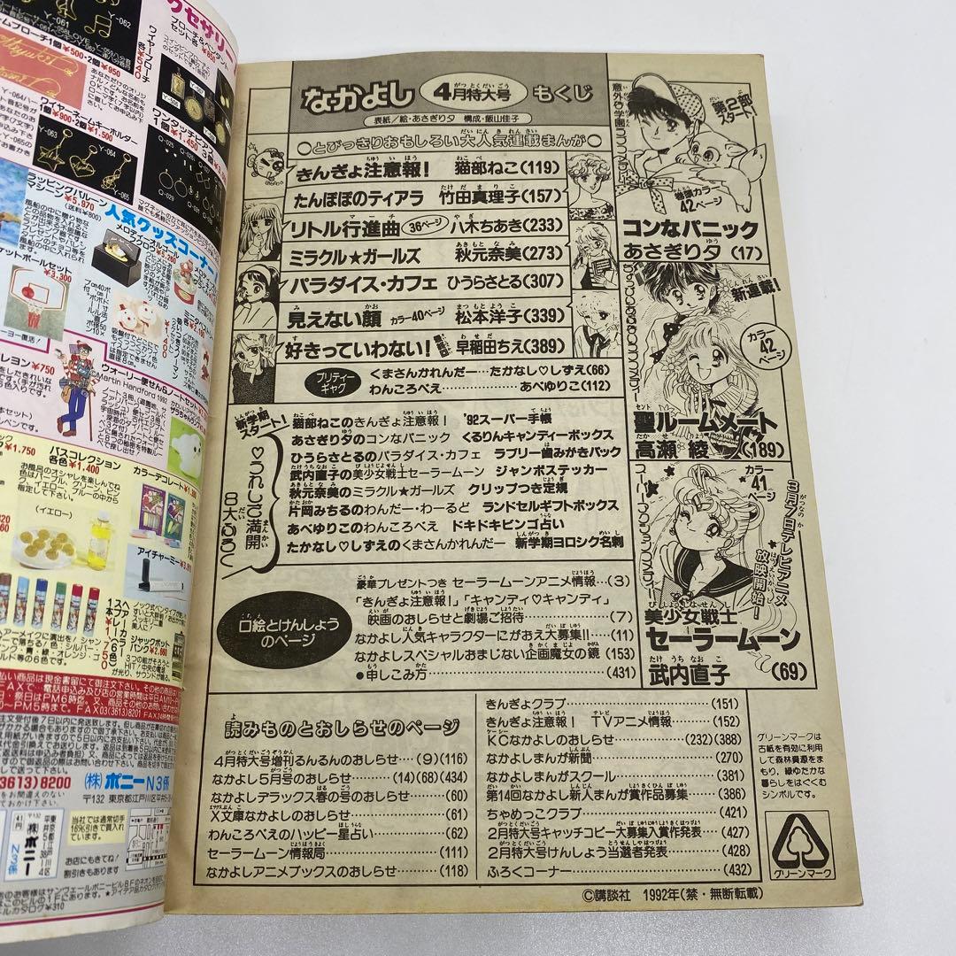 なかよし 本誌 1992年 4月号 表紙 コンなパニック あさぎり夕