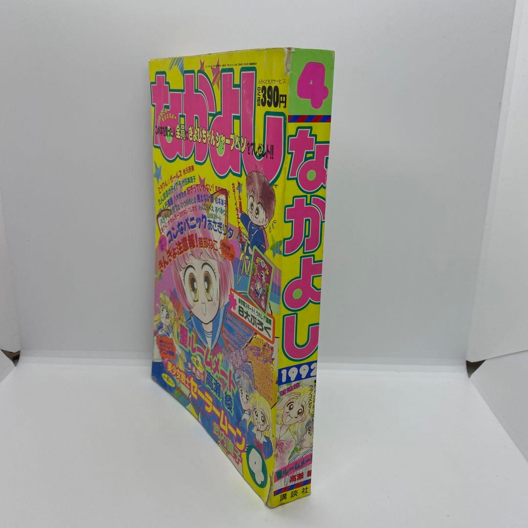なかよし 本誌 1992年 4月号 表紙 コンなパニック あさぎり夕