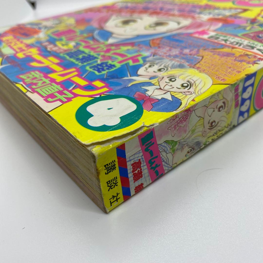 なかよし 本誌 1992年 4月号 表紙 コンなパニック あさぎり夕