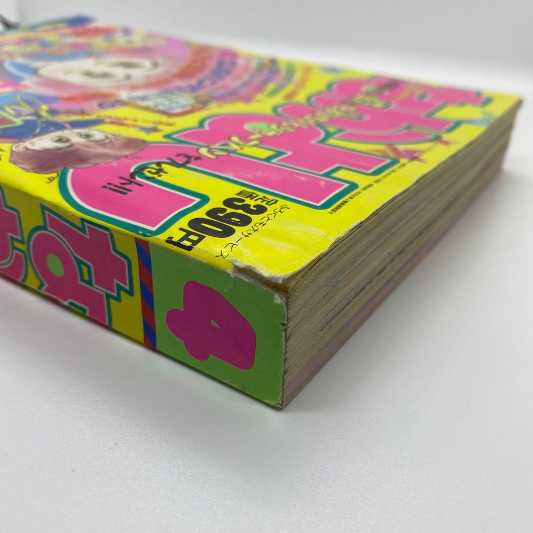 なかよし 本誌 1992年 4月号 表紙 コンなパニック あさぎり夕