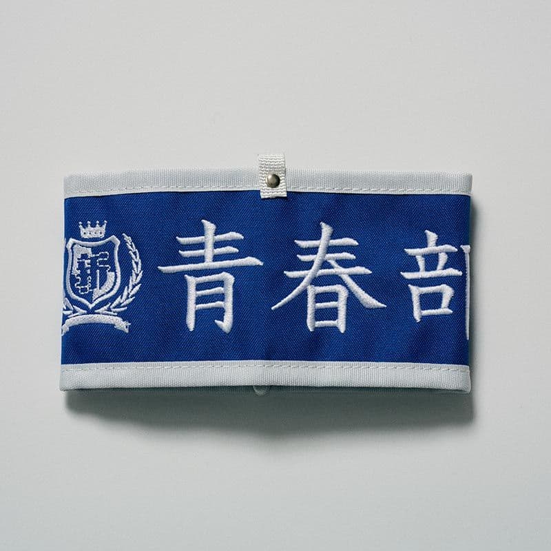 新しい学校のリーダーズ　【青春部限定】腕章〜部員の証〜