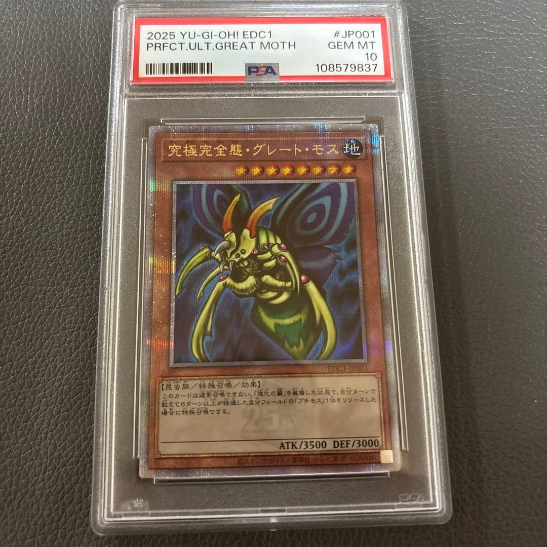 究極完全態グレート・モス 25th クオシク　psa10