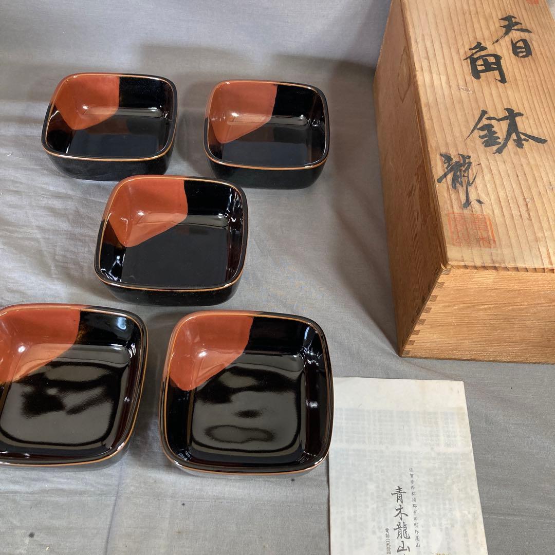 【青木龍山】文化勲章受章　日本芸術院会員　青木龍山作　天目掛分文　角鉢五客揃