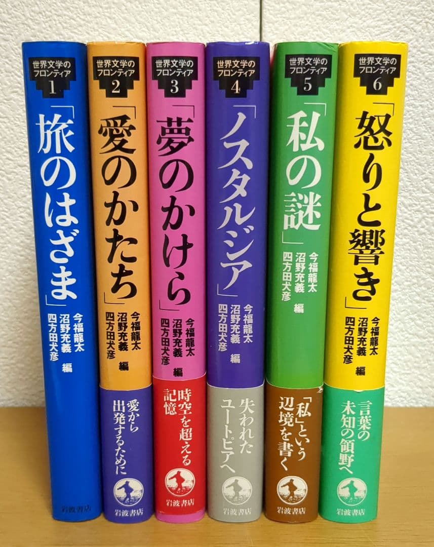 世界文学のフロンティア　６冊セット