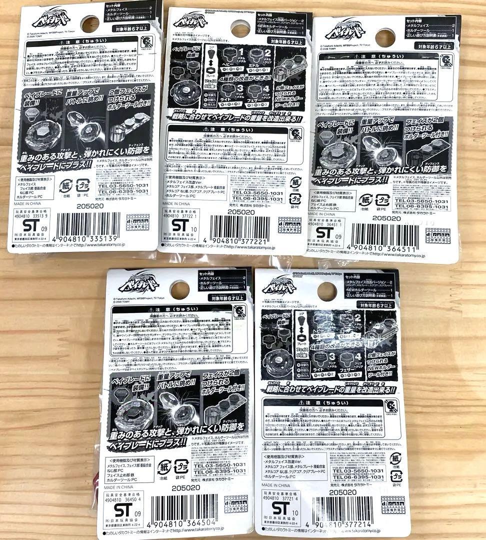 【未開封美品】メタルファイトベイブレード　メタルフェイス5点セット