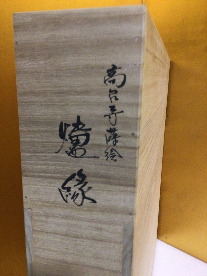 茶道具 村田宗寛 炉縁 共箱付き