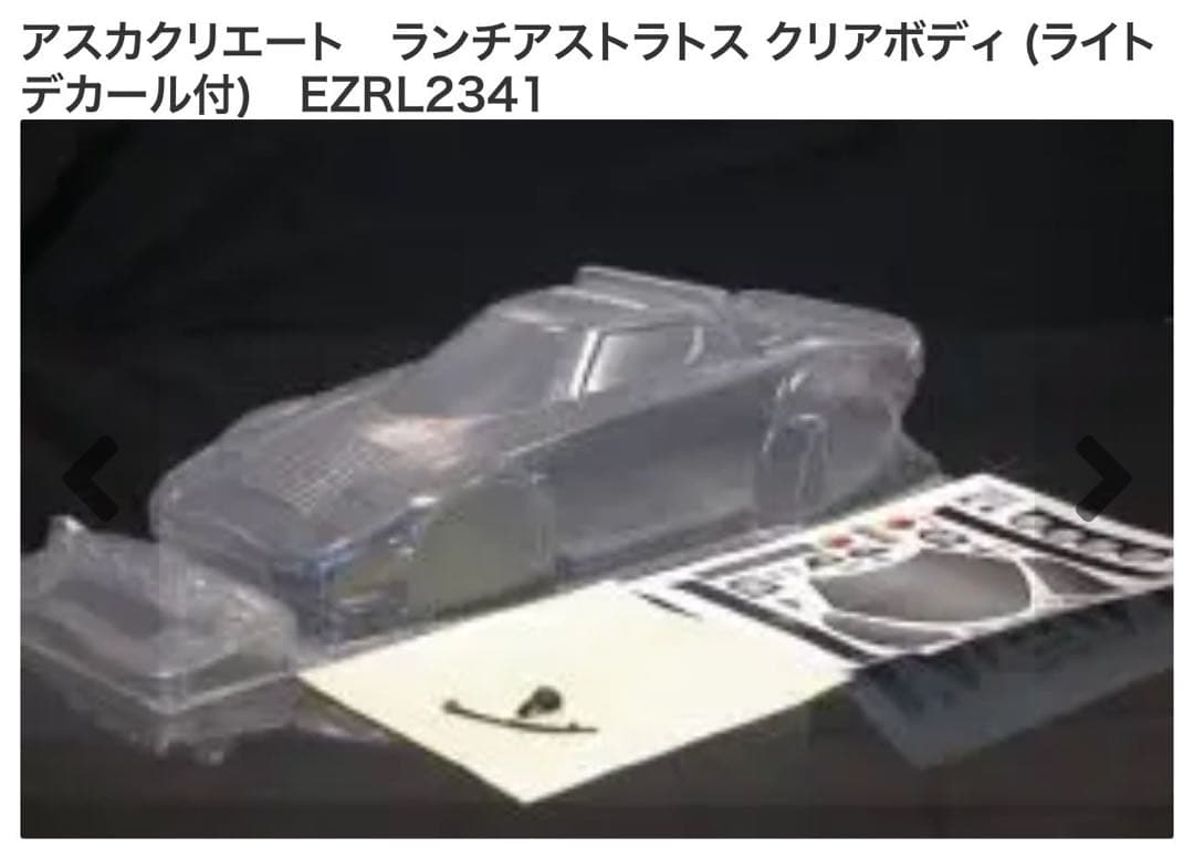 【新品未開封】アスカクリエート ランチアストラトスクリアボディEZRL2341