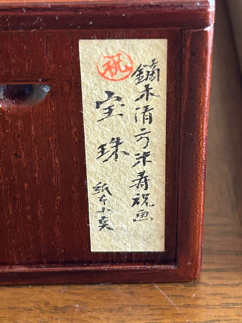 鏑木清方 米寿の祝い画 『宝珠』