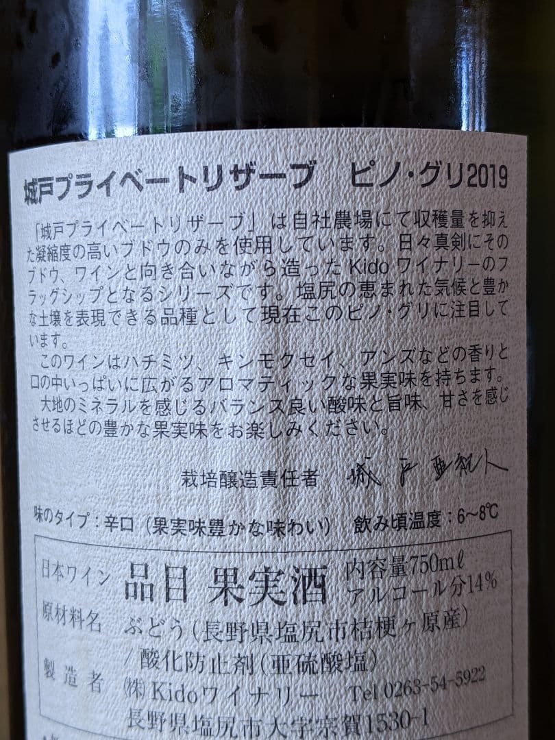 '19ピノ・グリ、城戸プライベートリザーブ