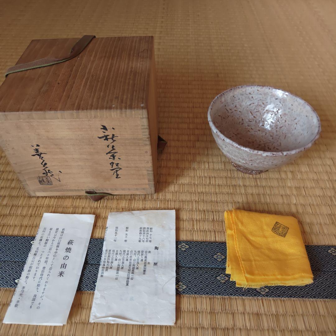 萩焼　波多野善蔵　茶碗　波多野指月窯