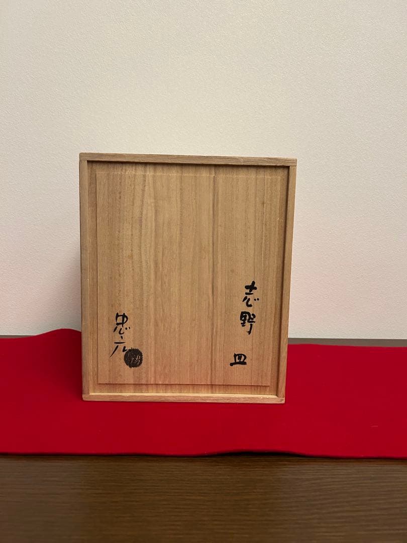 久保忠広作　紅志野皿五客