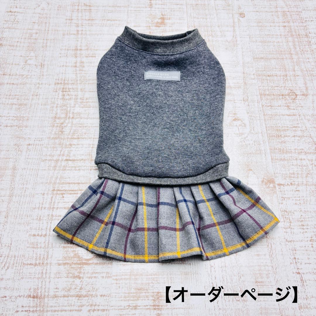 【オーダーページ】　犬服　ボンバーヒートのツーピース　グレーチェック