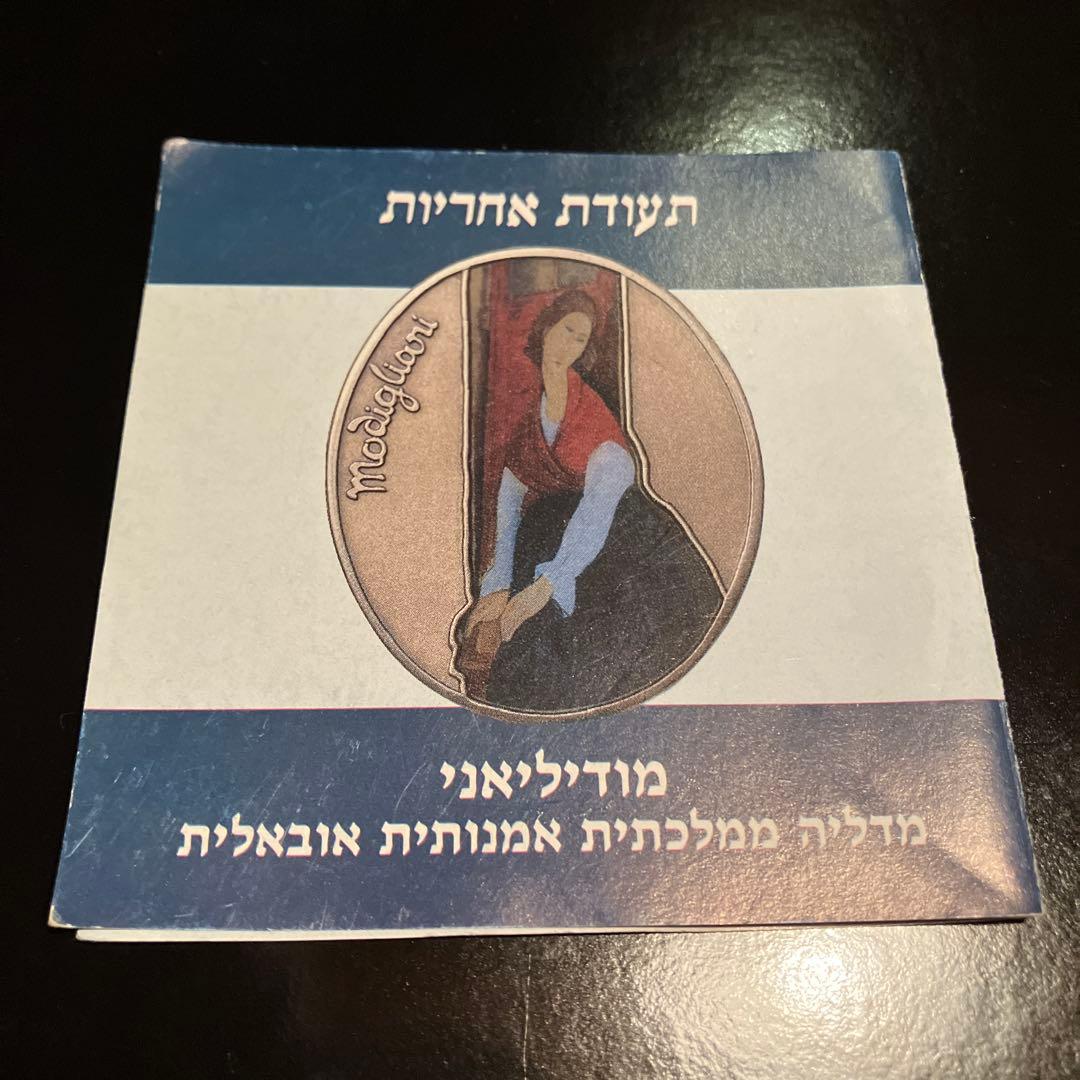 イスラエル政府公式メダル限定1500