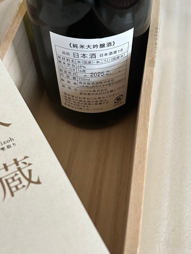 山形の極み 寿虎屋酒造 蔵人秘蔵 雫取り 720ml 純米大吟醸　木箱入り