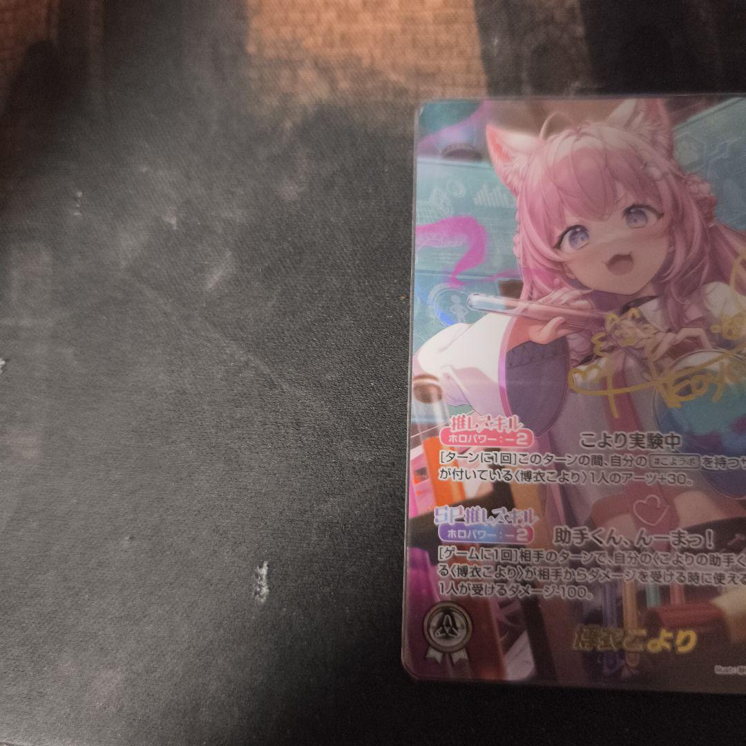 ホロライブオフィシャルカードゲーム ホロカ 博衣こより SECサイン入